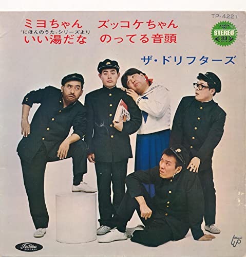 ミヨちゃん+1／いい湯だな+1[ＥＰレコード 7inch]