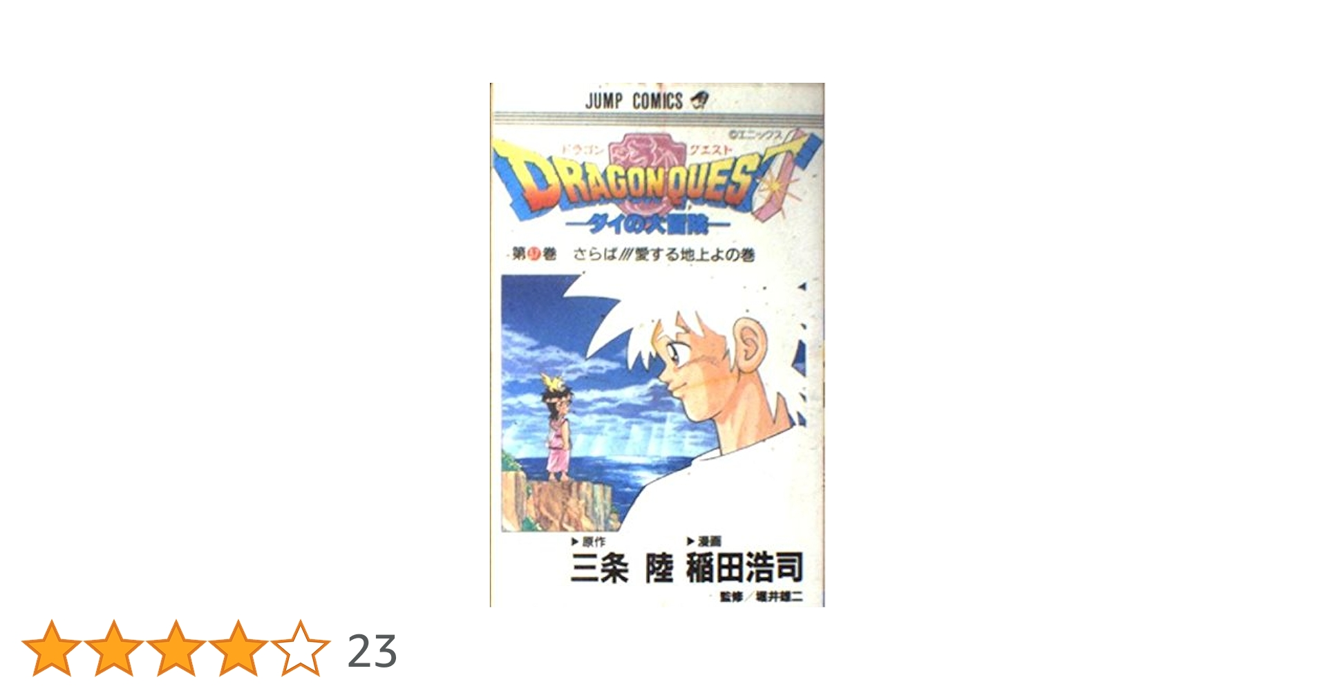 ダイの大冒険　FLY フランス語版　漫画　1〜37巻　三条陸　稲田浩司 ドラゴンクエスト ダイの大冒険 オフィシャルファンブック／稲田