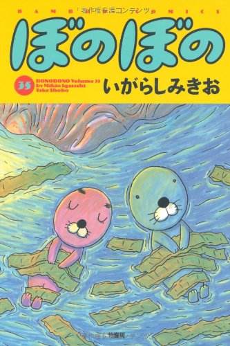 ぼのぼの (35) (バンブーコミックス ) | いがらし みきお |本 | 通販