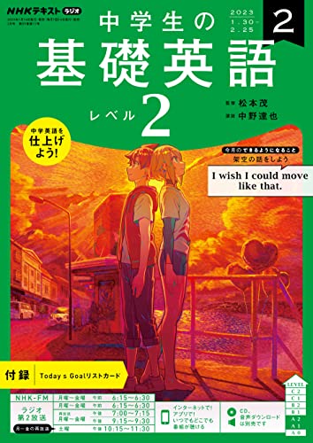 NHKラジオ 中学生の基礎英語 レベル2 2023年 2月号 ［雑誌］ (NHKテキスト)