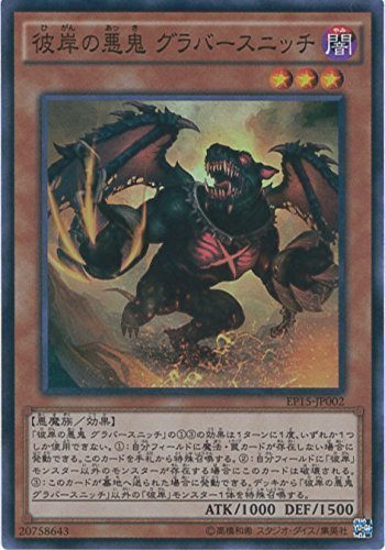 Amazon.co.jp: 遊戯王カード EP15-JP002 彼岸の悪鬼 グラバースニッチ