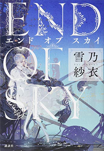 エンド オブ スカイ 雪乃紗衣 の感想 15レビュー ブクログ