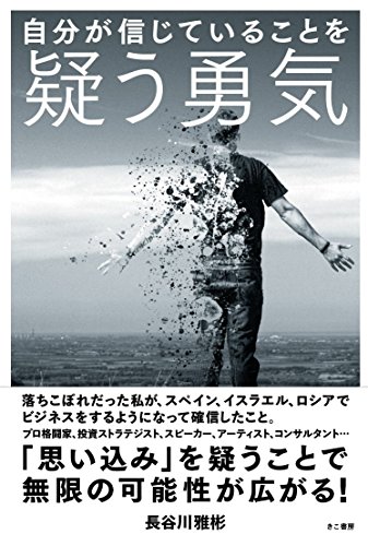 Amazon Co Jp 自分が信じていることを疑う勇気 Ebook 長谷川雅彬 本