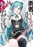 勇者パーティを追い出された器用貧乏 ~パーティ事情で付与術士を