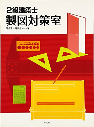無料電子書籍 アプリ 2級建築士製図対策室 バイ