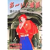 お～い！竜馬（１３） (ヤングサンデーコミックス)