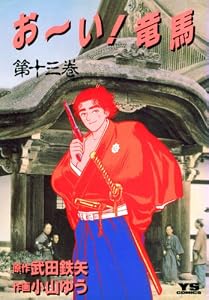 お～い！竜馬（１３） (ヤングサンデーコミックス)