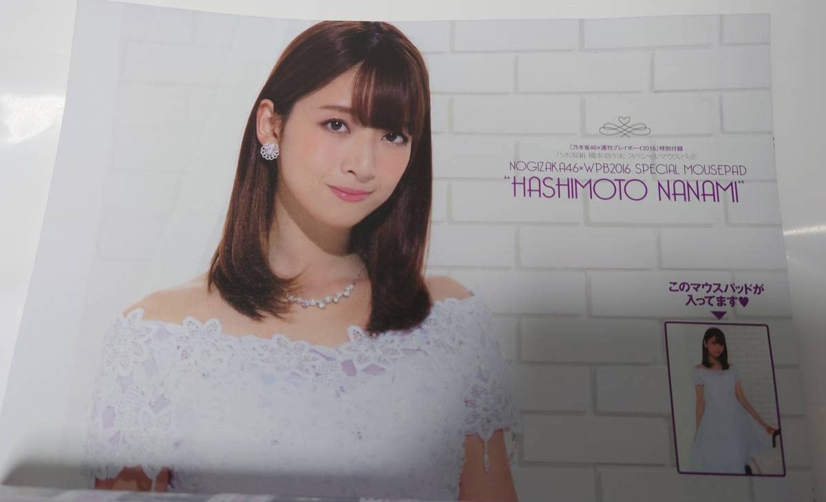Amazon.co.jp: 乃木坂46 橋本奈々未 総力特集 週刊プレイボーイ増刊号 