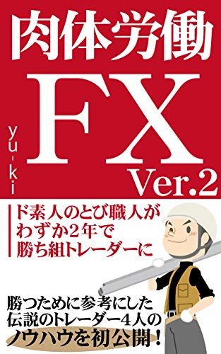 肉体労働fx Ver 2 ド素人のとび職人がわずか２年で勝ち組トレーダーに Yu Ki 副業ラボ 外国為替 Kindleストア Amazon