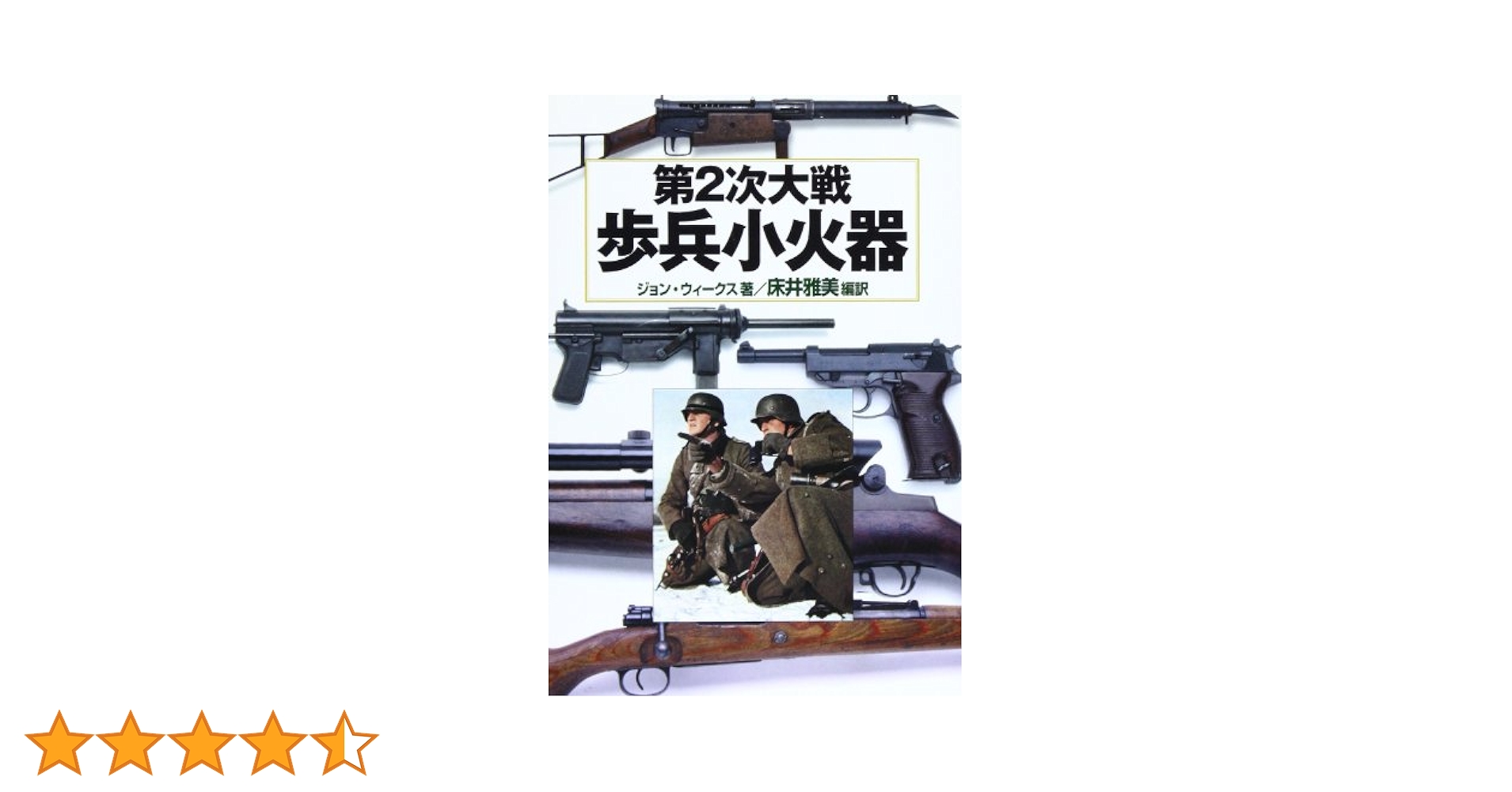 第2次大戦歩兵小火器 (第2次大戦兵器ブックス 5) | ジョン
