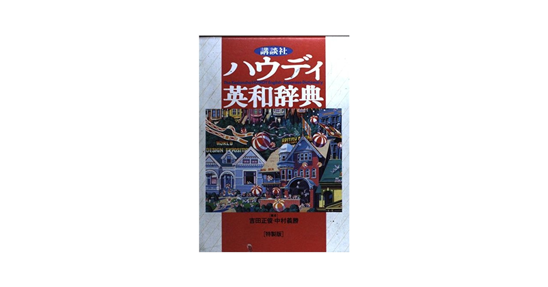 講談社ハウディ英和辞典 | 吉田正俊, 中村義勝 |本 | 通販 | Amazon