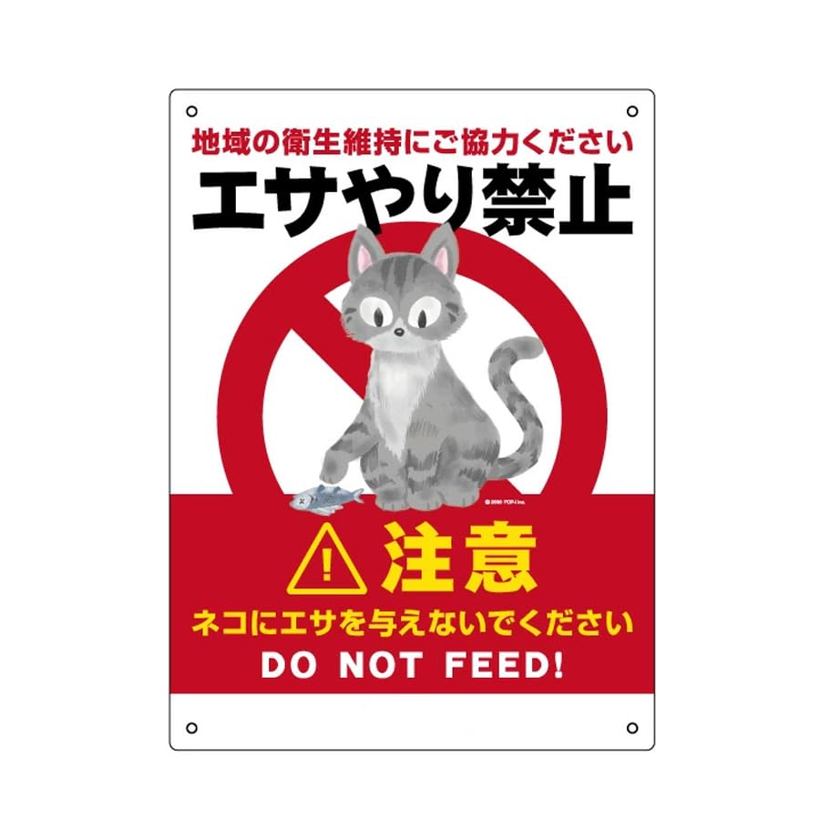 Amazon.co.jp: 【ネコ エサやり禁止】地域の衛生維持にご協力ください