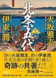 北条五代 (上) (朝日文庫)