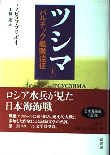 ツシマ 上 アレクセイ・シルイッチ・ノビコフ プリボイ, 進, 上脇 本 通販 Amazon