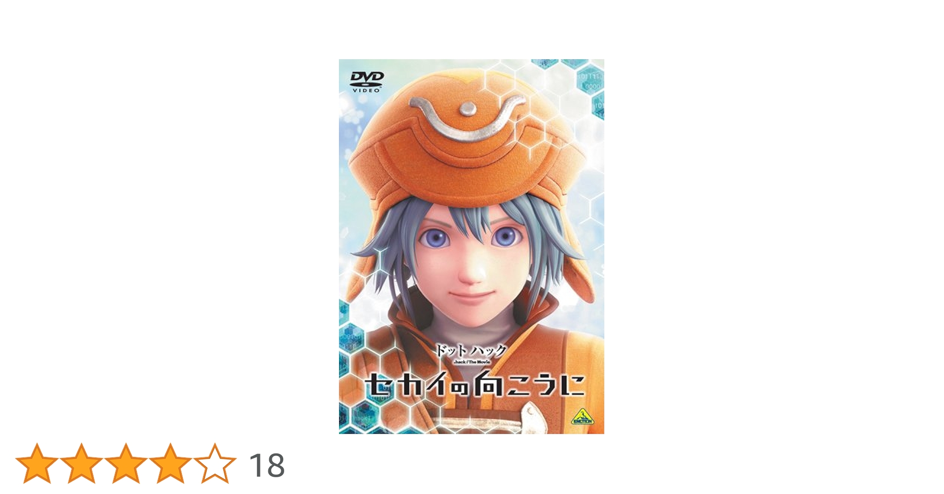 Amazon.co.jp: ドットハック セカイの向こうに [DVD] : 桜庭