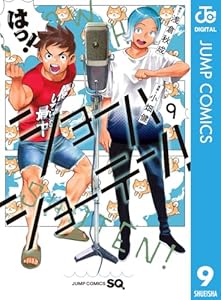 ショーハショーテン！ 9 (ジャンプコミックスDIGITAL)
