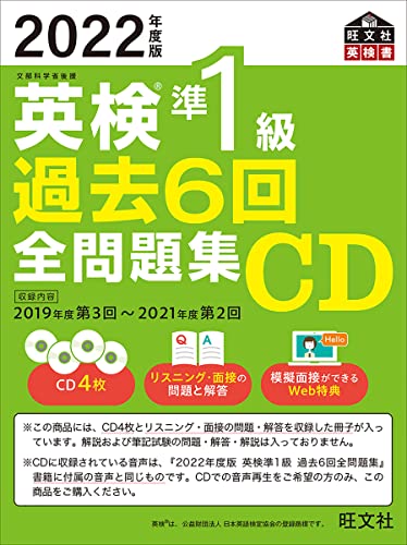2022年度版 英検準1級 過去6回全問題集CD (旺文社英検書) 2022年度版 英検準1級 過去6回全問題集CD (旺文社英検書)