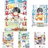 コタローは1人暮らし 全10巻セット