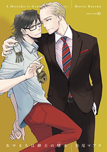 あやまちは紳士の嗜み (EDGE COMIX)