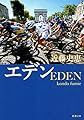 エデン（新潮文庫）