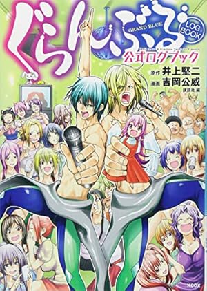 ぐらんぶる コミック 1-23巻セット | 吉岡公威 |本 | 通販 | Amazon