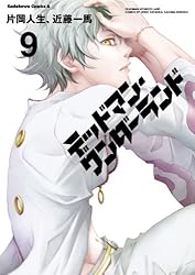 Amazon.co.jp: デッドマン・ワンダーランド(3) (角川コミックス