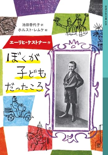 ぼくが子どもだったころ (岩波少年文庫)