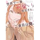 世界で一番『可愛い』雨宮さん、二番目は俺。 THE COMIC 1【電子限定おまけ付き】 (ライドコミックス)