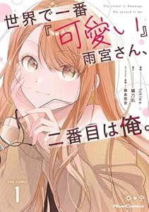世界で一番『可愛い』雨宮さん、二番目は俺。 THE COMIC 1【電子限定おまけ付き】 (ライドコミックス)