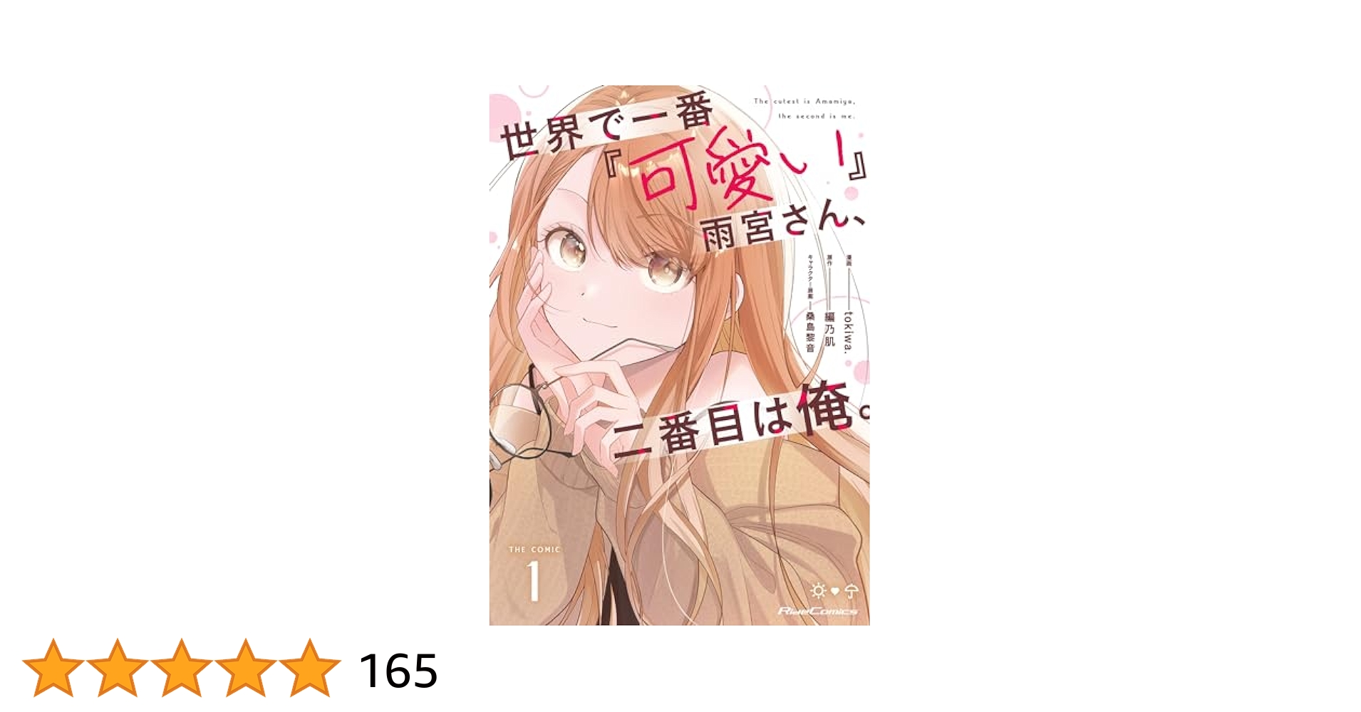 Amazon.co.jp: 世界で一番『可愛い』雨宮さん、二番目は俺。 THE