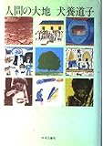 人間の大地