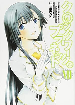 Amazon.co.jp: クロックワーク・プラネット(10) (シリウスコミックス