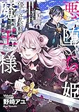 悪堕ち姫と優しすぎる魔王様～聖剣を抜いたら国を追放されたので、悪堕ちして復讐します！～１０ (ピース！)