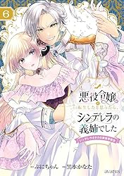 悪役令嬢に転生したと思ったら、シンデレラの義姉でした