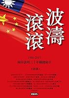 Wave is rolling(Chinese Edition) by WANG,MING-YI 957136505X Book Cover