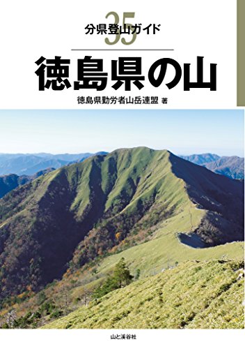 キンドル 無料電子書籍 分県登山ガイド 35 徳島県の山 バイ