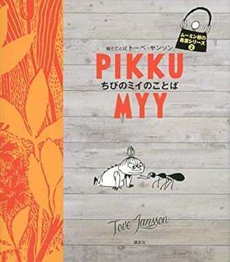 ムーミン谷の名言シリーズ2 ちびのミイのことば ダ ヴィンチニュース