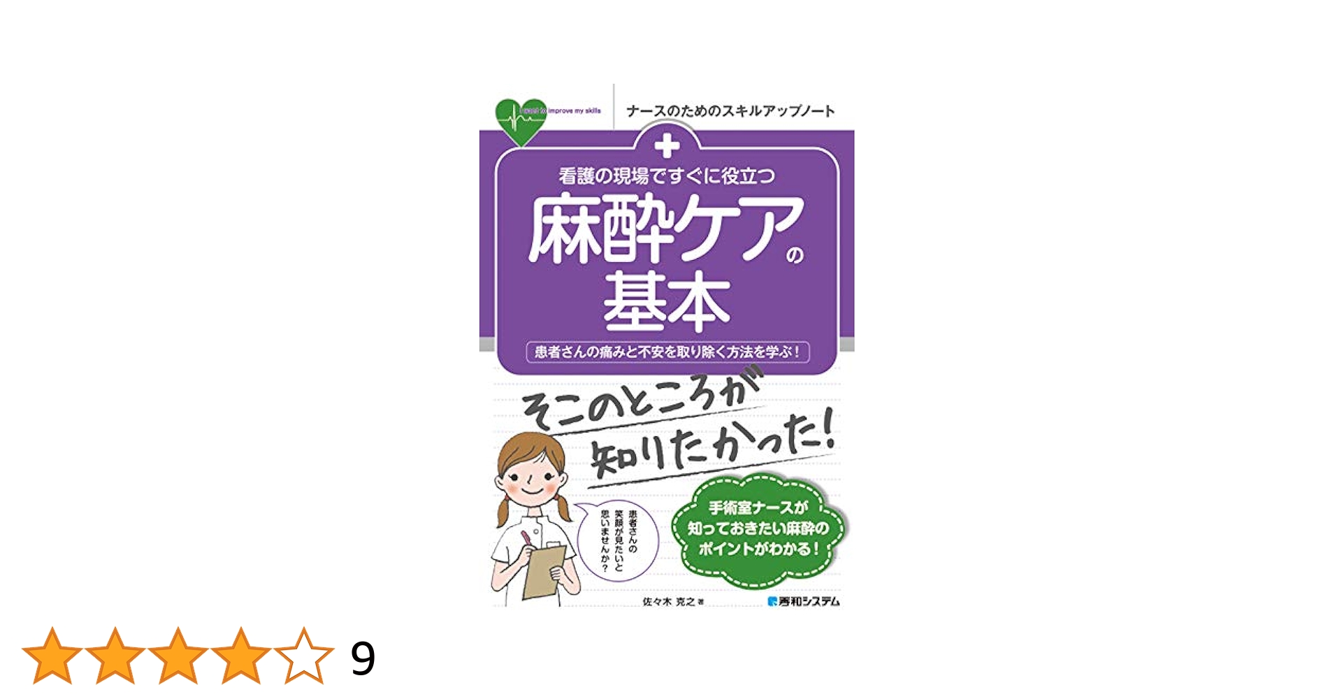 看護の現場ですぐに役立つ 麻酔ケアの基本 (ナースのための