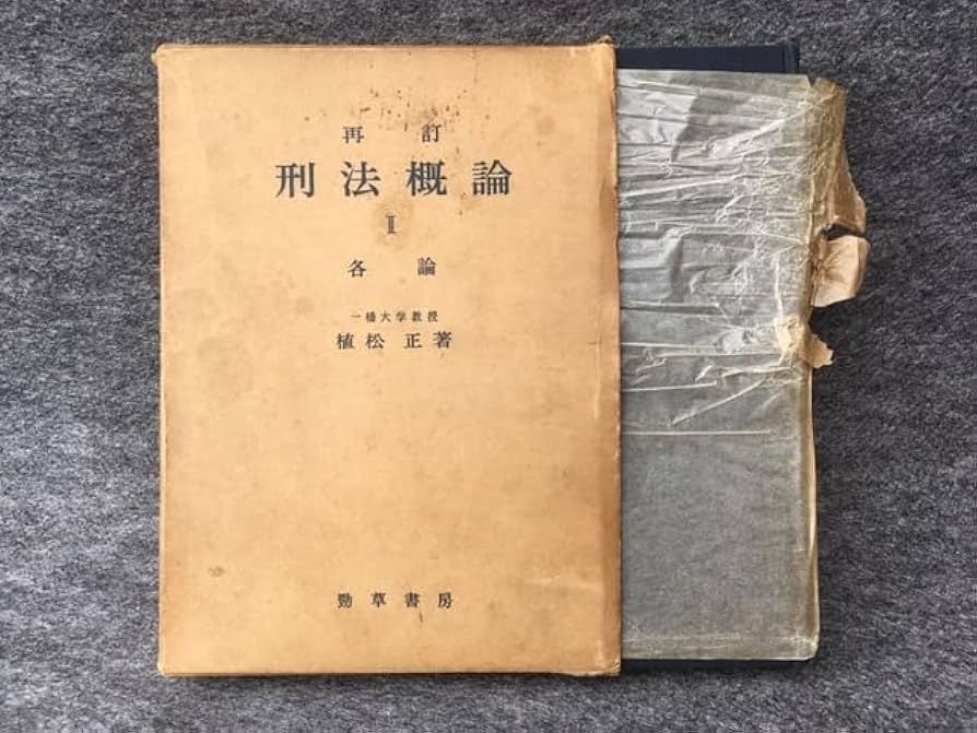 再訂 刑法概論 植松正 総論 各論 セット