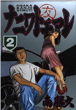 ナニワトモアレ 28 (ヤングマガジンコミックス) | 南 勝久 |本