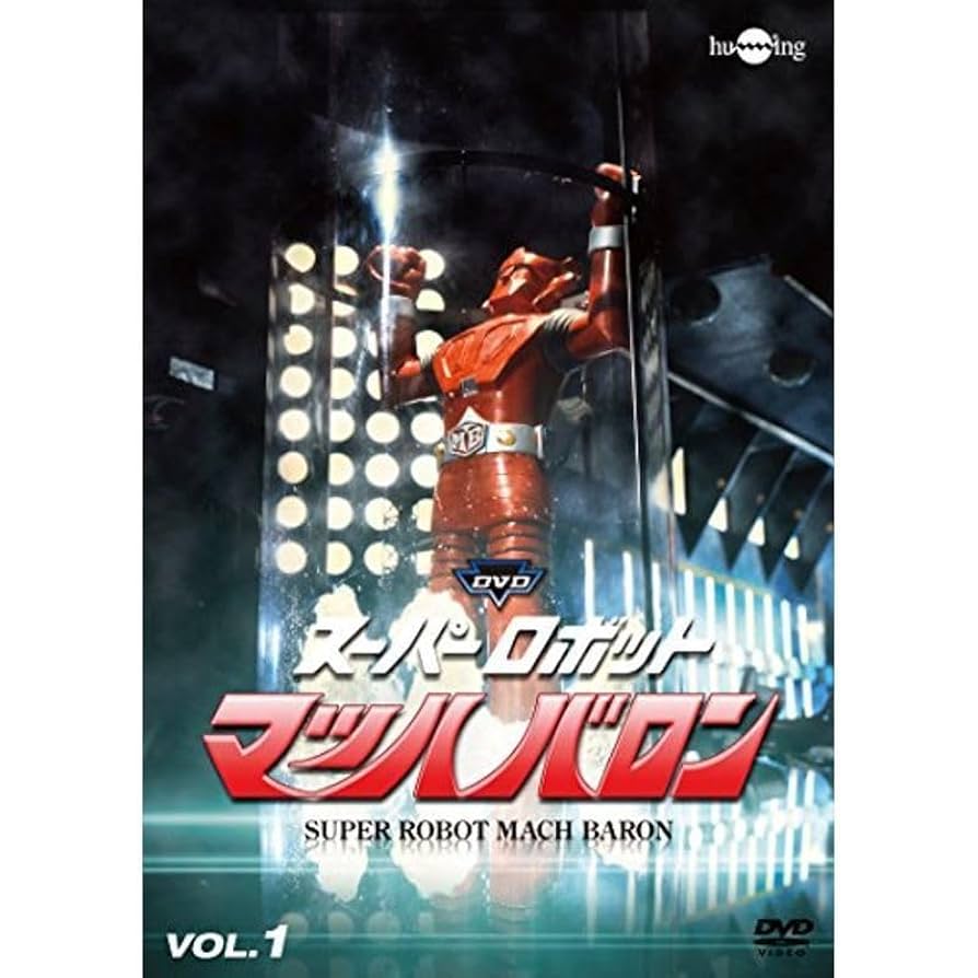 スーパーロボットマッハバロンVol.1 [DVD] Amazon.co.jp: スーパーロボットマッハバロンVol.1 DVD