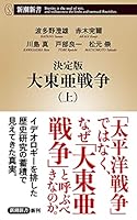決定版　大東亜戦争（上）（新潮新書）