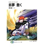 ロスト・ユニバース－2　妖夢 蠢く (富士見ファンタジア文庫)