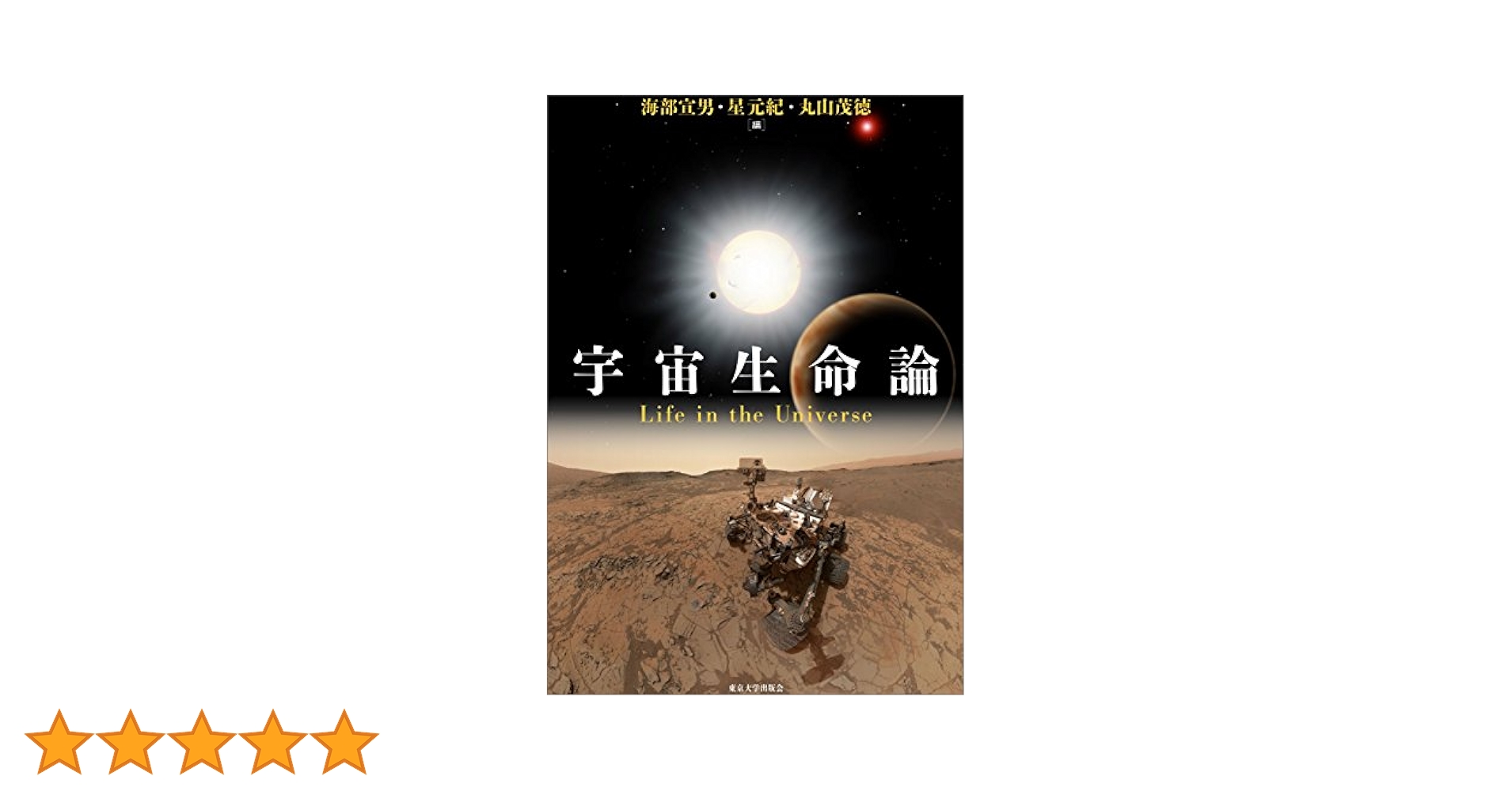 宇宙生命論 | 海部 宣男, 星 元紀, 丸山 茂徳 |本 | 通販 | Amazon