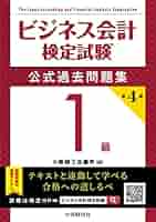 ビジネス会計検定試験公式過去問題集1級〈第4版〉 | 大阪商工