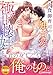 肉食御曹司の独占愛で極甘懐妊しそうです (エタニティ文庫)