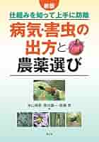 新版 病気・害虫の出方と農薬選び: 仕組みを知って上手に防除