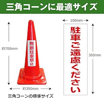 Amazon | 三角コーン用 ステッカー 駐車禁止マーク 駐車禁止