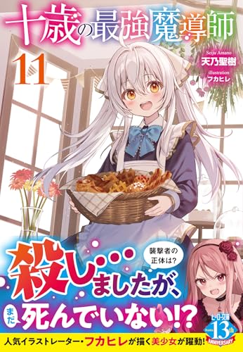 十歳の最強魔導師 11 (ヒーロー文庫)