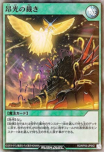 Amazon | 遊戯王 ラッシュデュエル RD/KP05-JP052 昂光の裁き (日本語